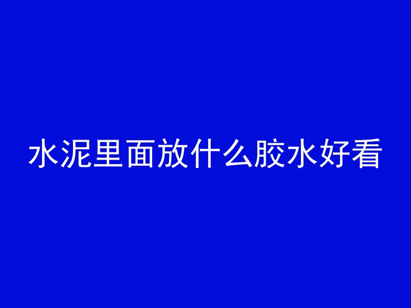 沥青混凝土是什么燃烧体