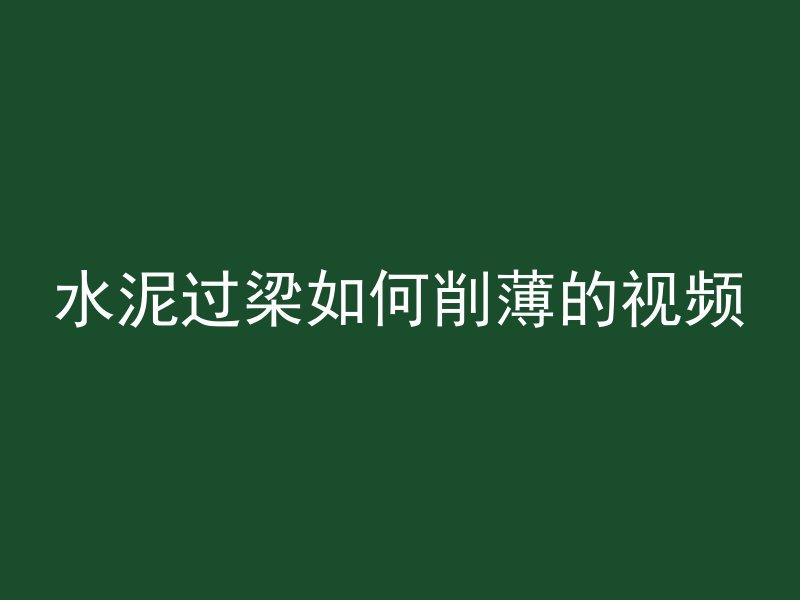 水泥过梁如何削薄的视频