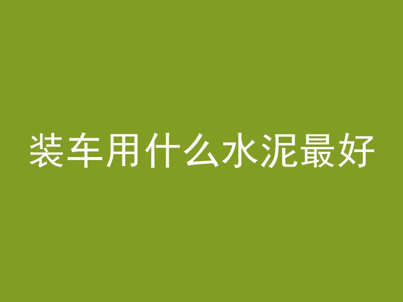 柱混凝土损坏怎么修复