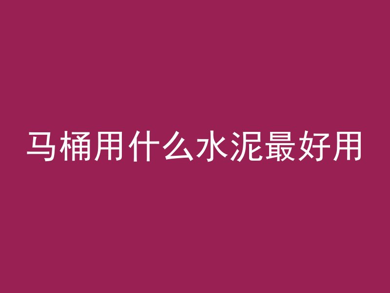 混凝土浇筑块体是什么