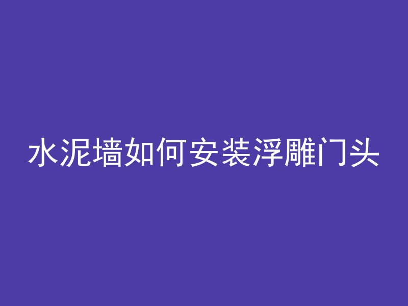 水泥管胀管器怎么安装的