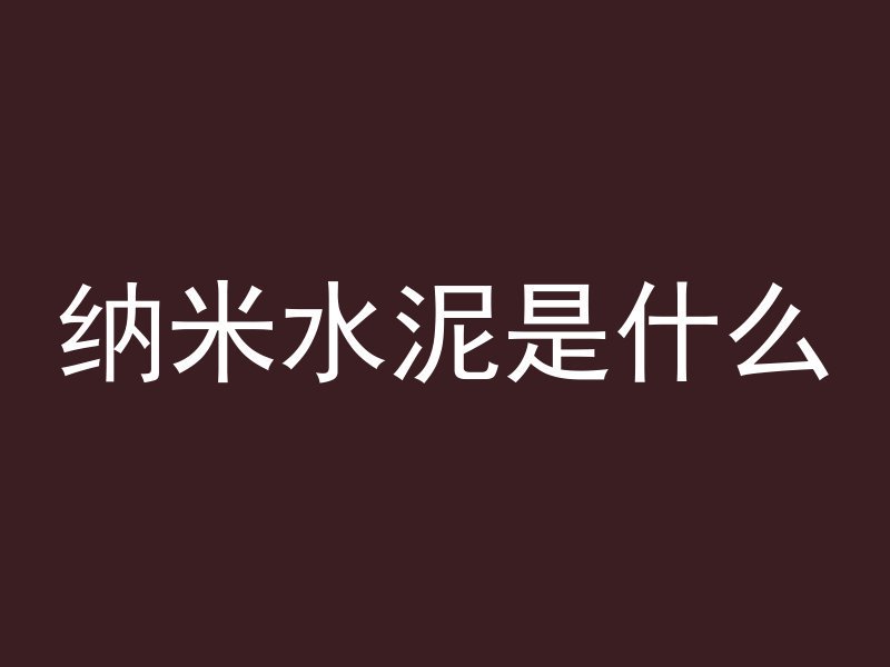 碉堡是什么混凝土