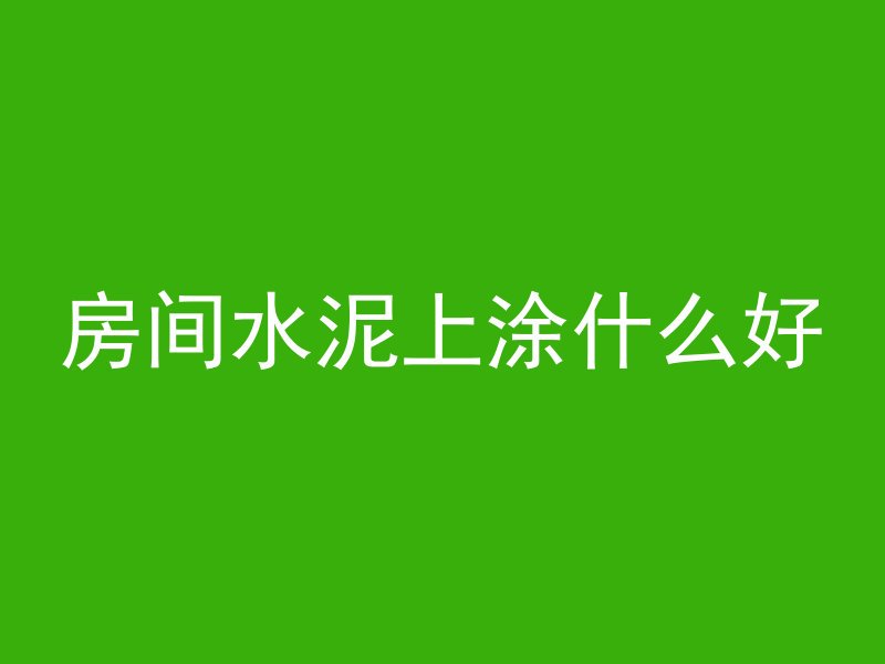 什么交无沙混凝土