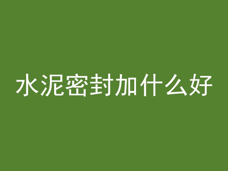 什么是混凝土加热法养护