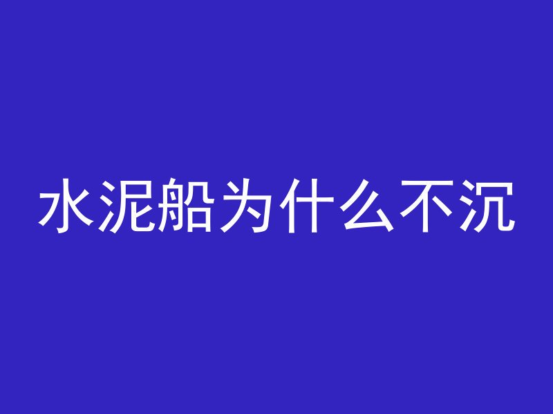 水泥船为什么不沉