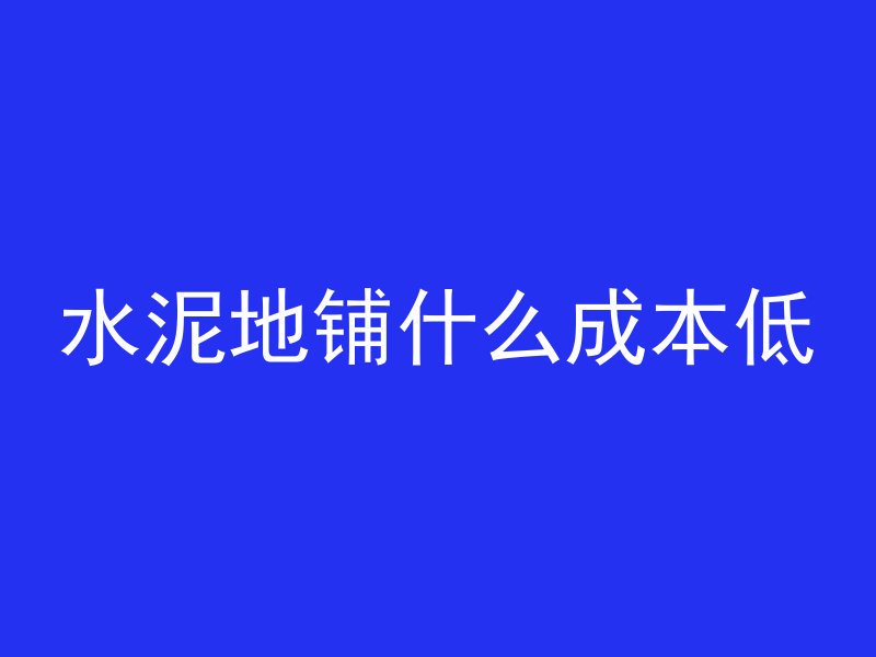 水泥地铺什么成本低