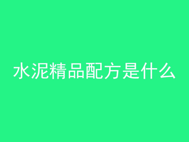 混凝土计数单位是什么