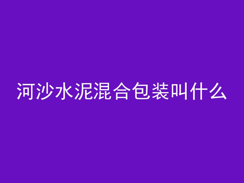 顶板混凝土爆皮怎么处理