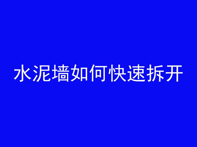 水泥墙如何快速拆开