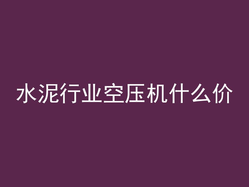 水泥行业空压机什么价