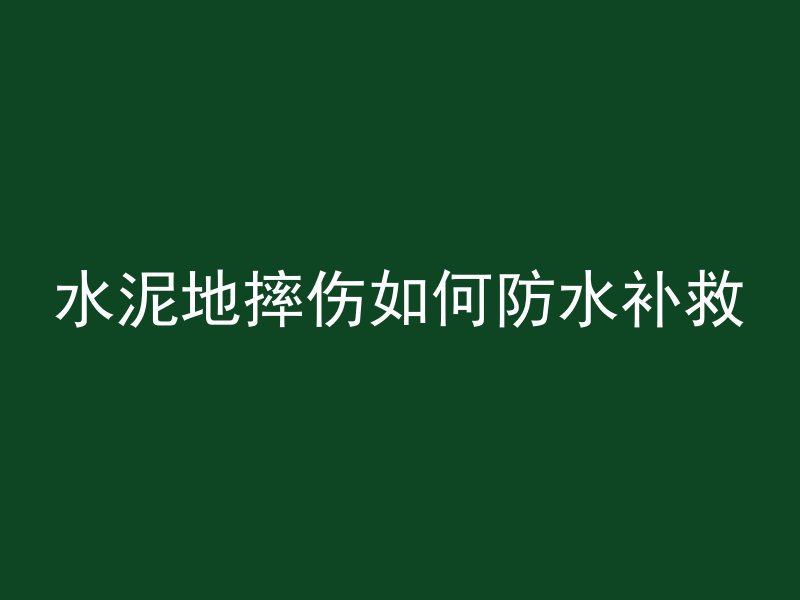 鱼缸里的混凝土怎么处理