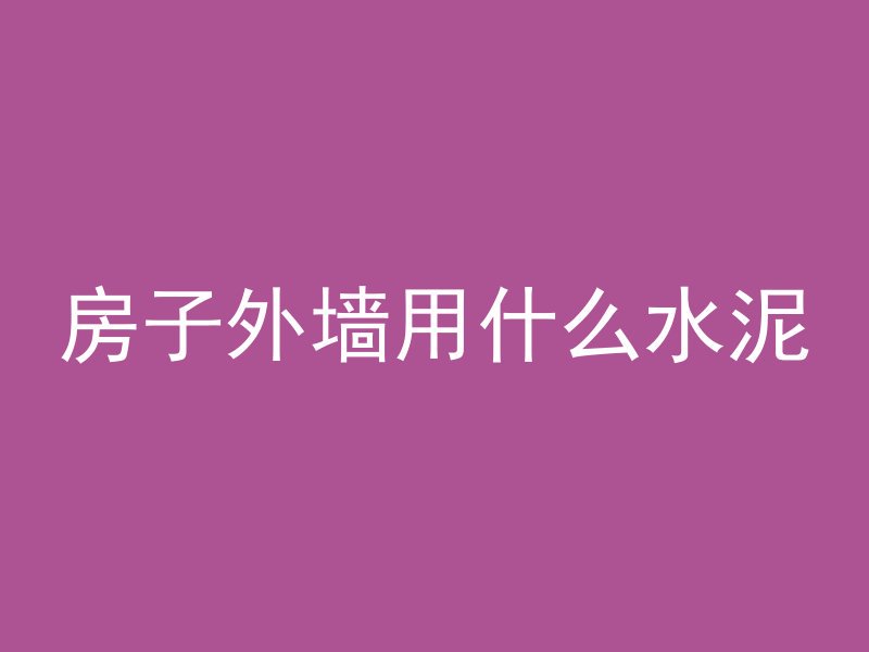 混凝土喷浆为什么会掉浆