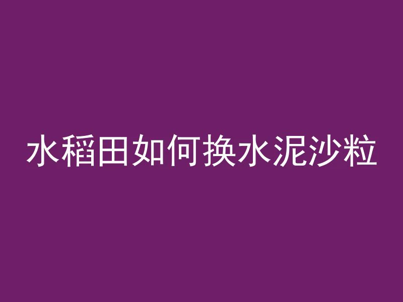 混凝土块送入太空会怎么样