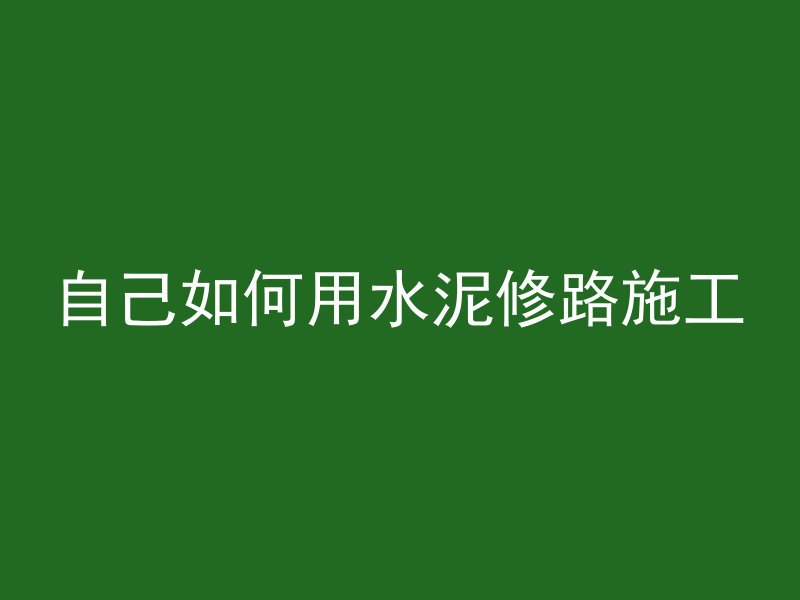 自己如何用水泥修路施工