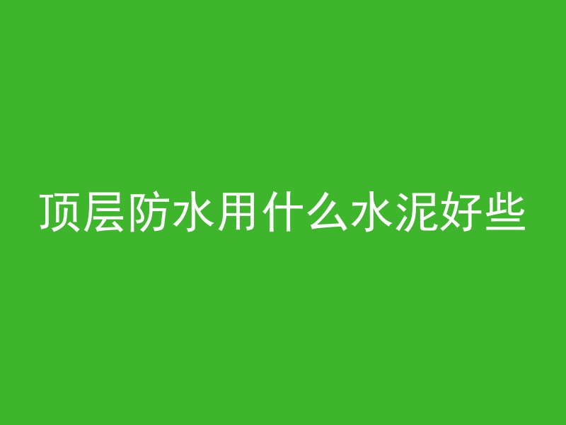 什么型号混凝土最结实