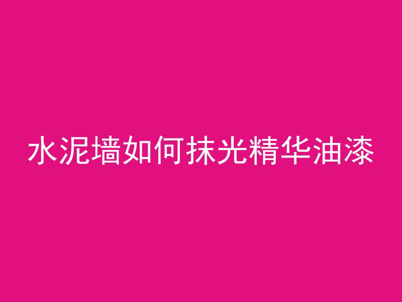 什么叫非定型混凝土