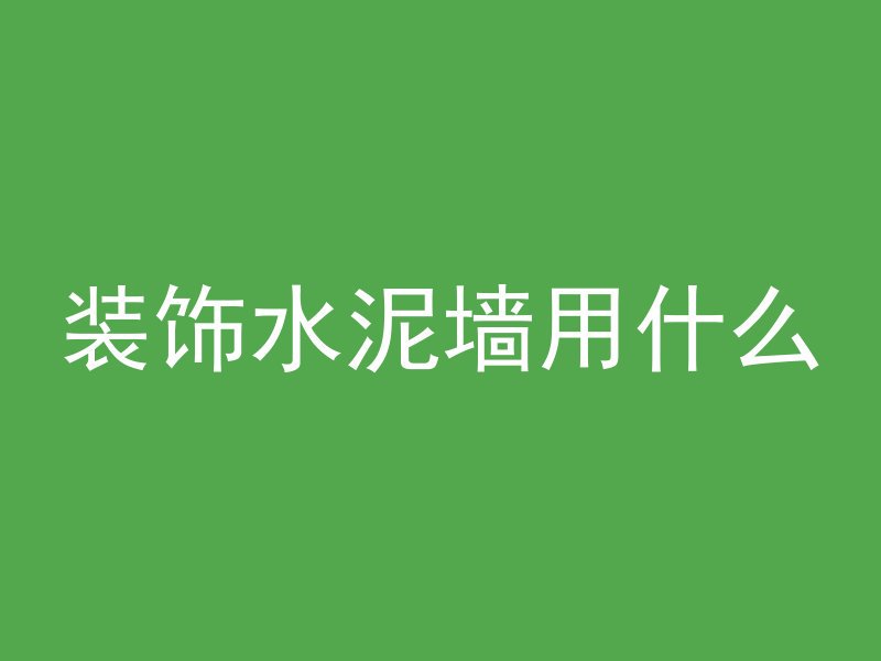 装饰水泥墙用什么