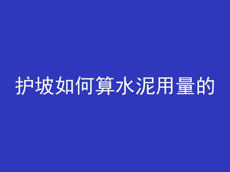 混凝土 类怎么区分