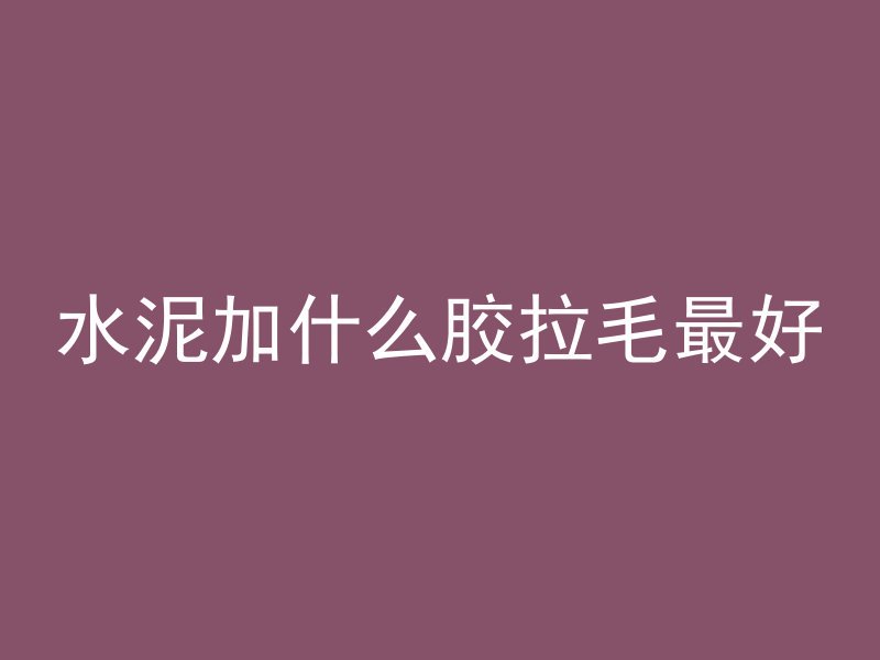 为什么混凝土含量不一样