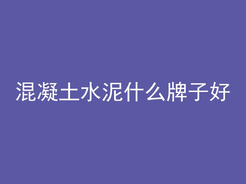 混凝土和木质元素哪个好