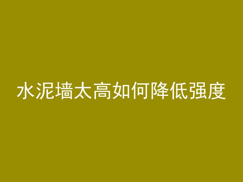 久晒的混凝土会怎么样