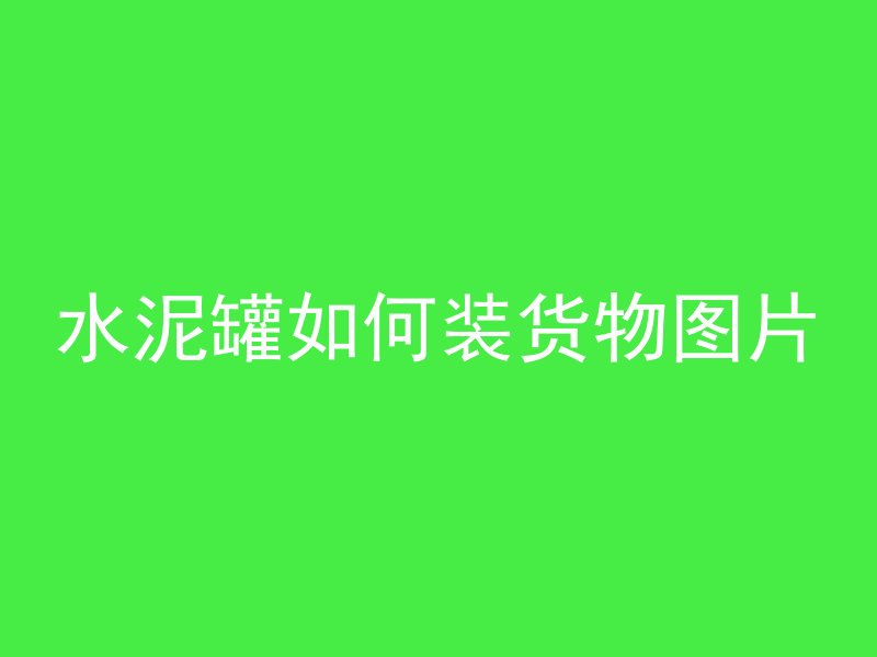 水泥罐如何装货物图片