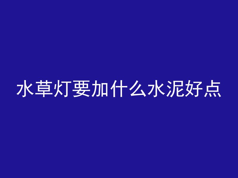 混凝土上怎么放水