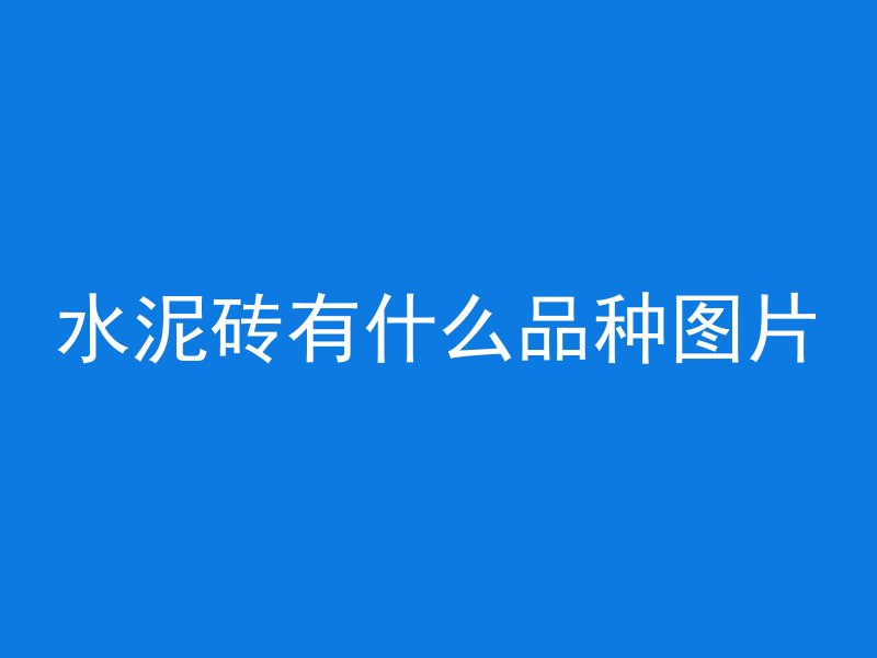 什么方法使混凝土老化