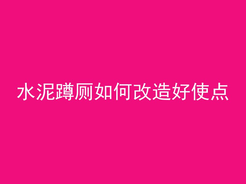 堵地下水用什么混凝土