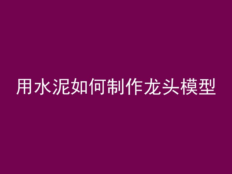 怎么让混凝土颜色深