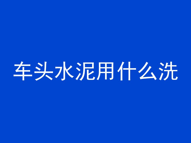 怎么清理混凝土罐头