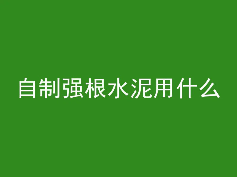 混凝土结构为什么难学