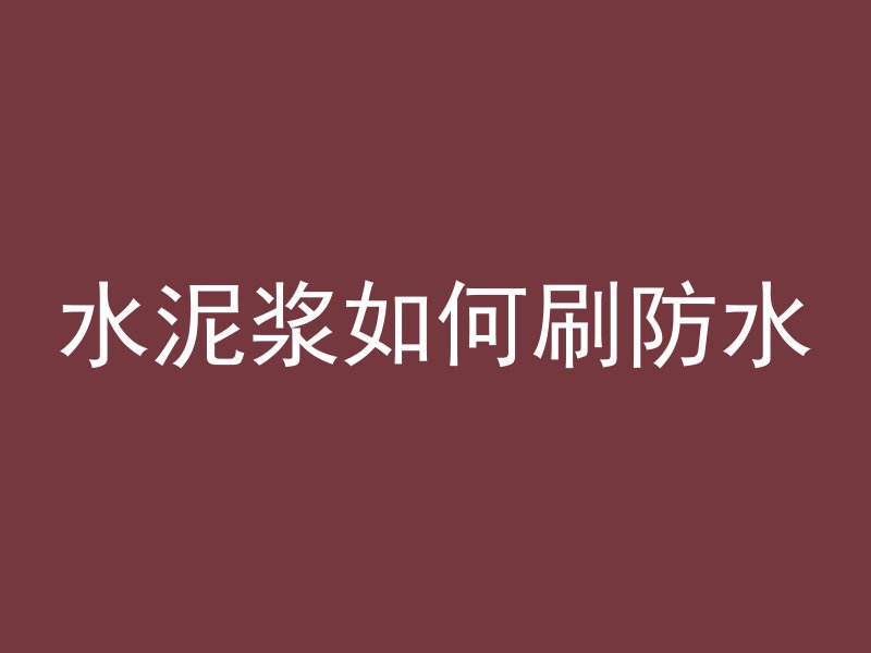 为什么混凝土发裂纹