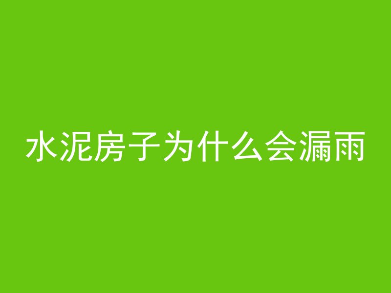 水泥房子为什么会漏雨