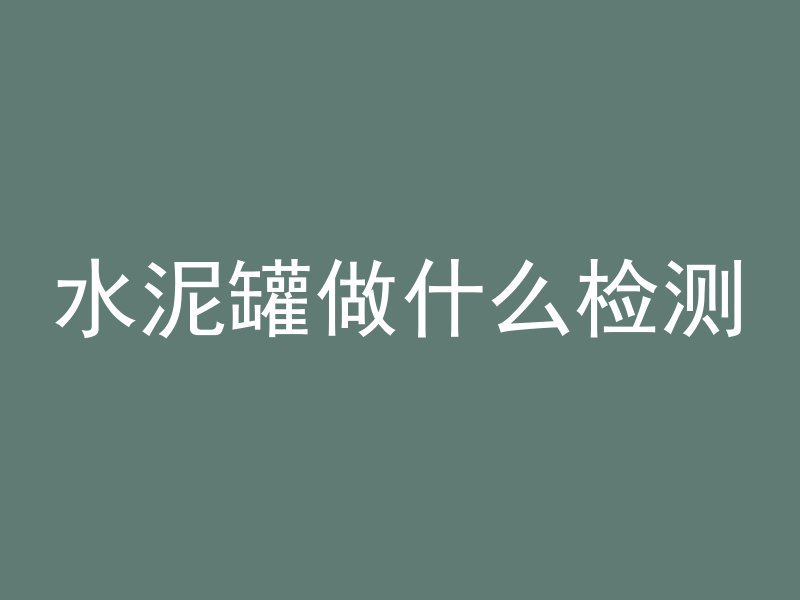 50混凝土是什么强度