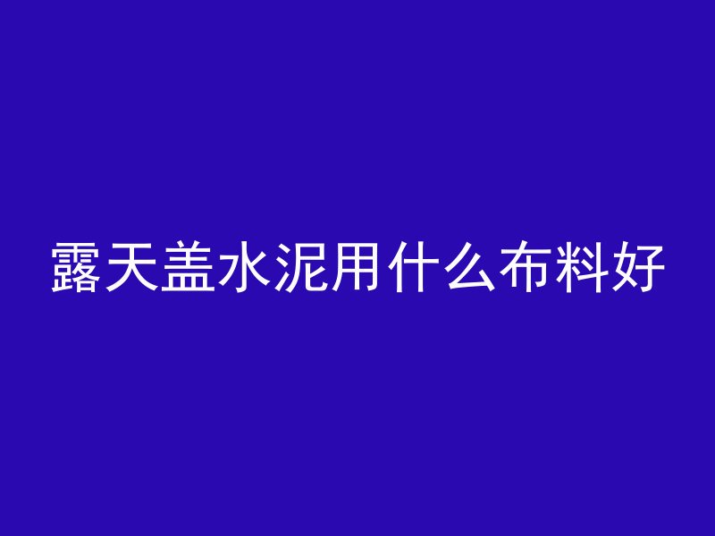 混凝土为什么要贴塑料膜