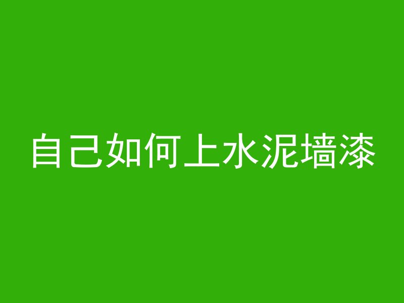 自己如何上水泥墙漆