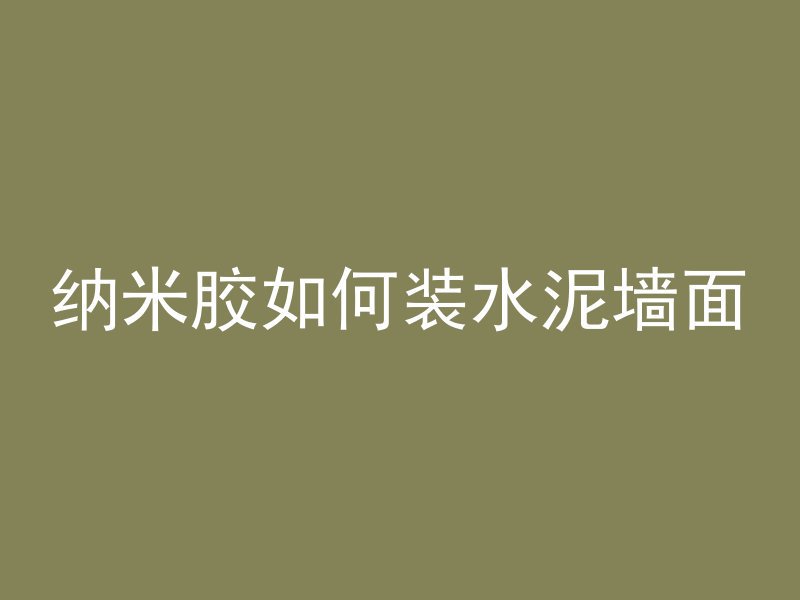 纳米胶如何装水泥墙面