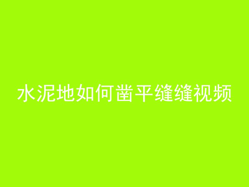 水泥地如何凿平缝缝视频