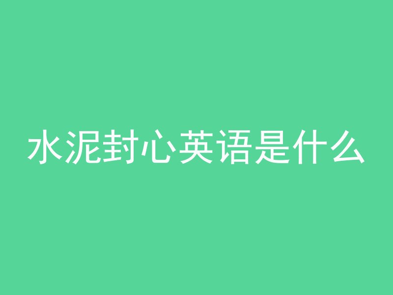 水泥封心英语是什么