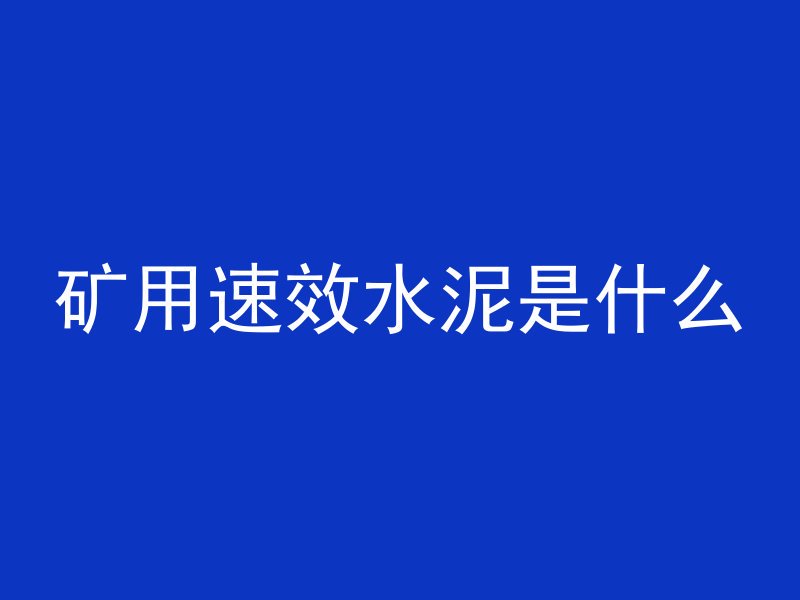 矿用速效水泥是什么