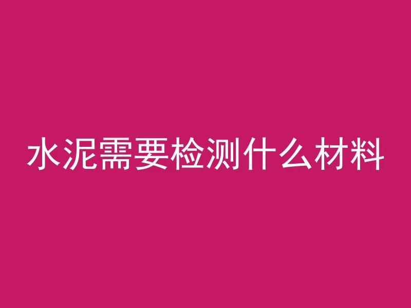 什么叫预制混凝土构件