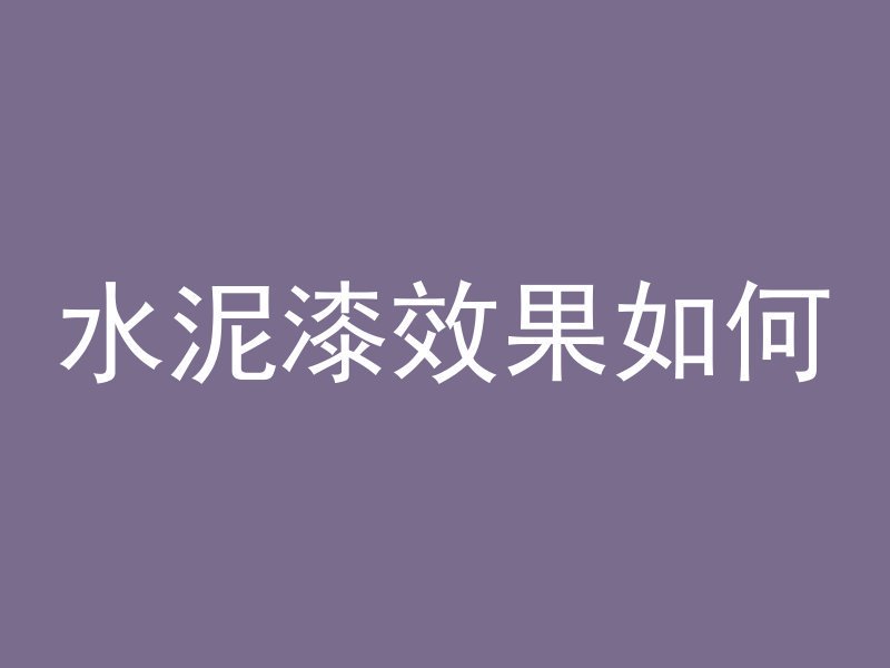 水泥漆效果如何