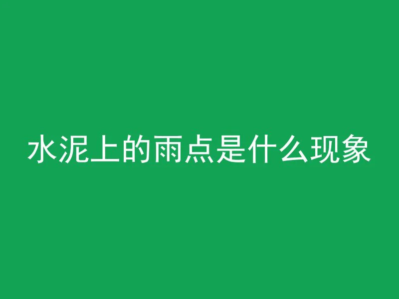 水泥管桩为什么能做地基