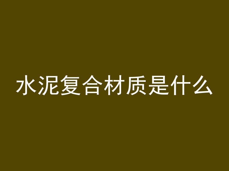 房建混凝土养护时间多久