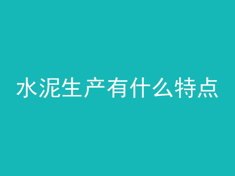 混凝土为什么要降温