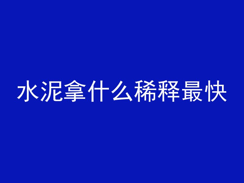 混凝土圆孔是什么