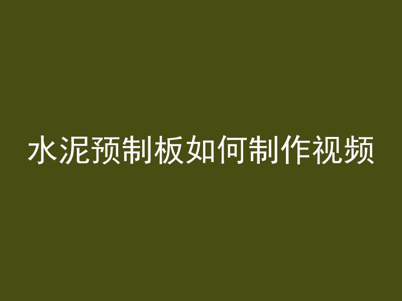 水泥预制板如何制作视频