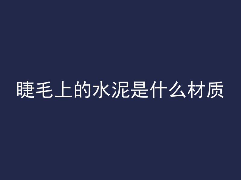 混凝土酸性什么意思