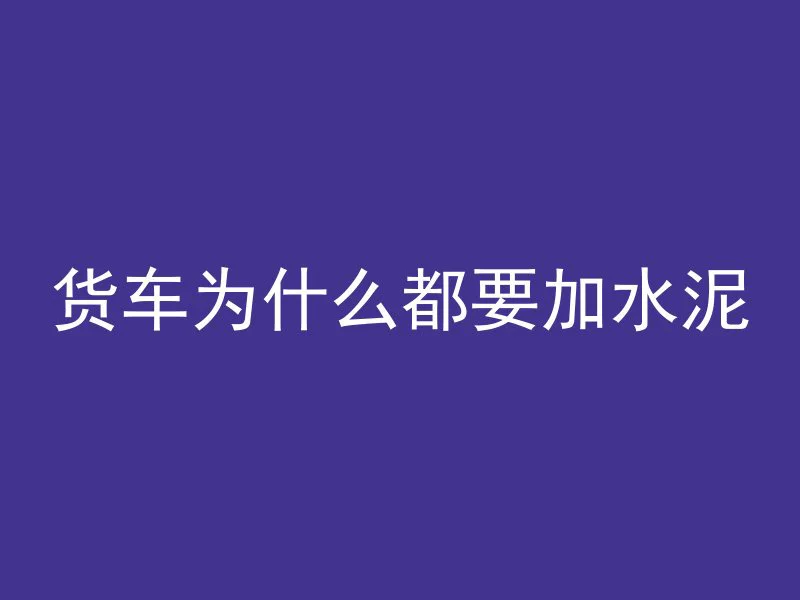 混凝土多久揭覆盖膜最好